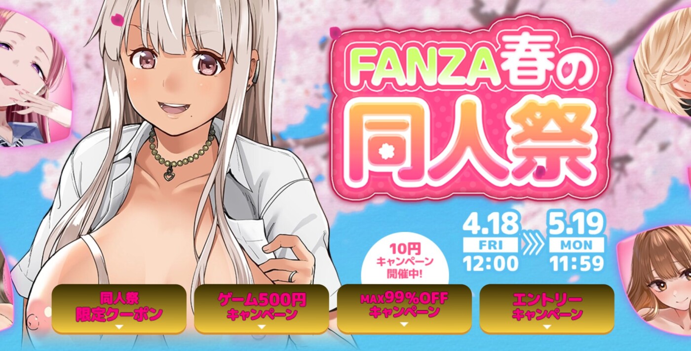 FANZA同人セール